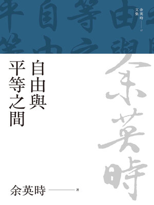 cover image of 自由與平等之間